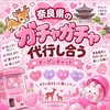 🎀【奈良県】ガチャ代行🎀