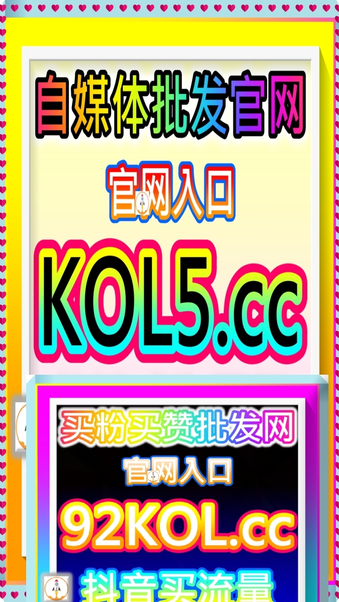抖音直播間互動官网 KOL5.cc 自媒體源頭批發站 彈幕批量下單入口 5ifen.cc