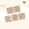 晴晴百貨批發群