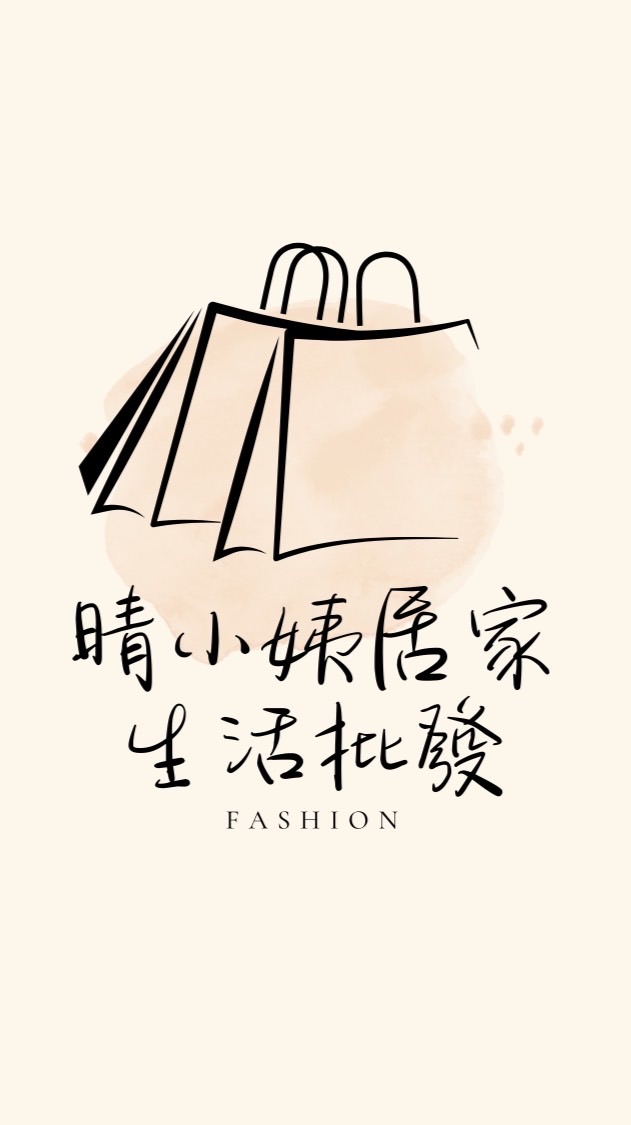 晴小姨居家生活批發群
