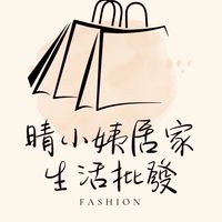 晴小姨居家生活批發群