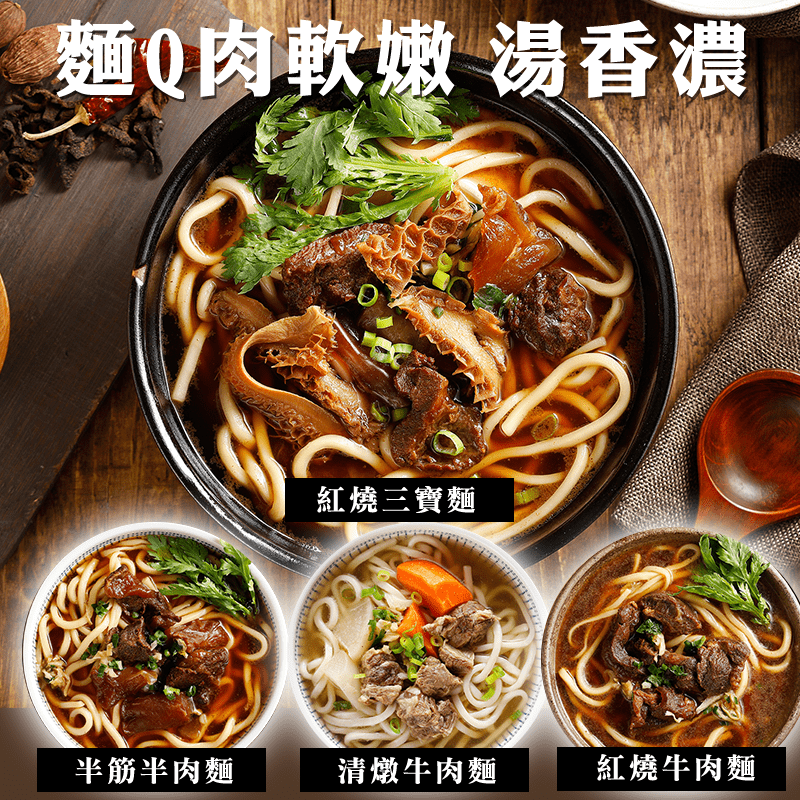 不時就是要吃碗香氣十足的牛肉麵啦！麵條Q彈 大口吃肉 大口喝湯，滿足你的胃療癒你的心！香濃紅燒湯頭，軟嫩綿牛肉、Q脆爽口牛肚、滑嫩嚼勁牛筋，吸收湯頭精華，滷的入味，豐富口感不膩口！省去燉煮時間加熱就能