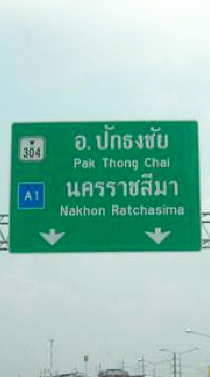 ปักธงชัย (คนโคราช)