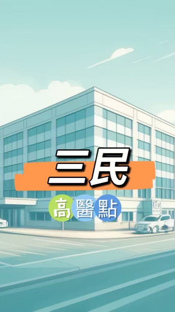 禾日🍀三民高醫點