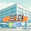 禾日🍀三民高醫點