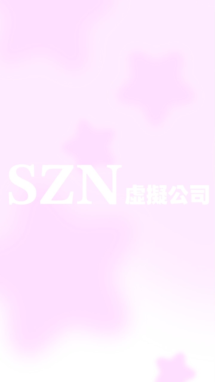 𝐒𝐙𝐍虛擬娛樂公司
