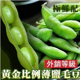 【極鮮配】外銷等級-黃金比例薄鹽毛豆