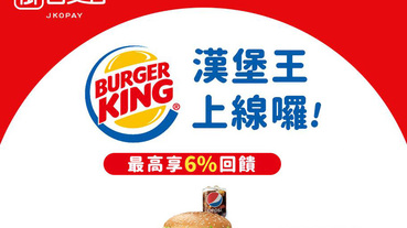 漢堡王用街口支付 最高享6%回饋