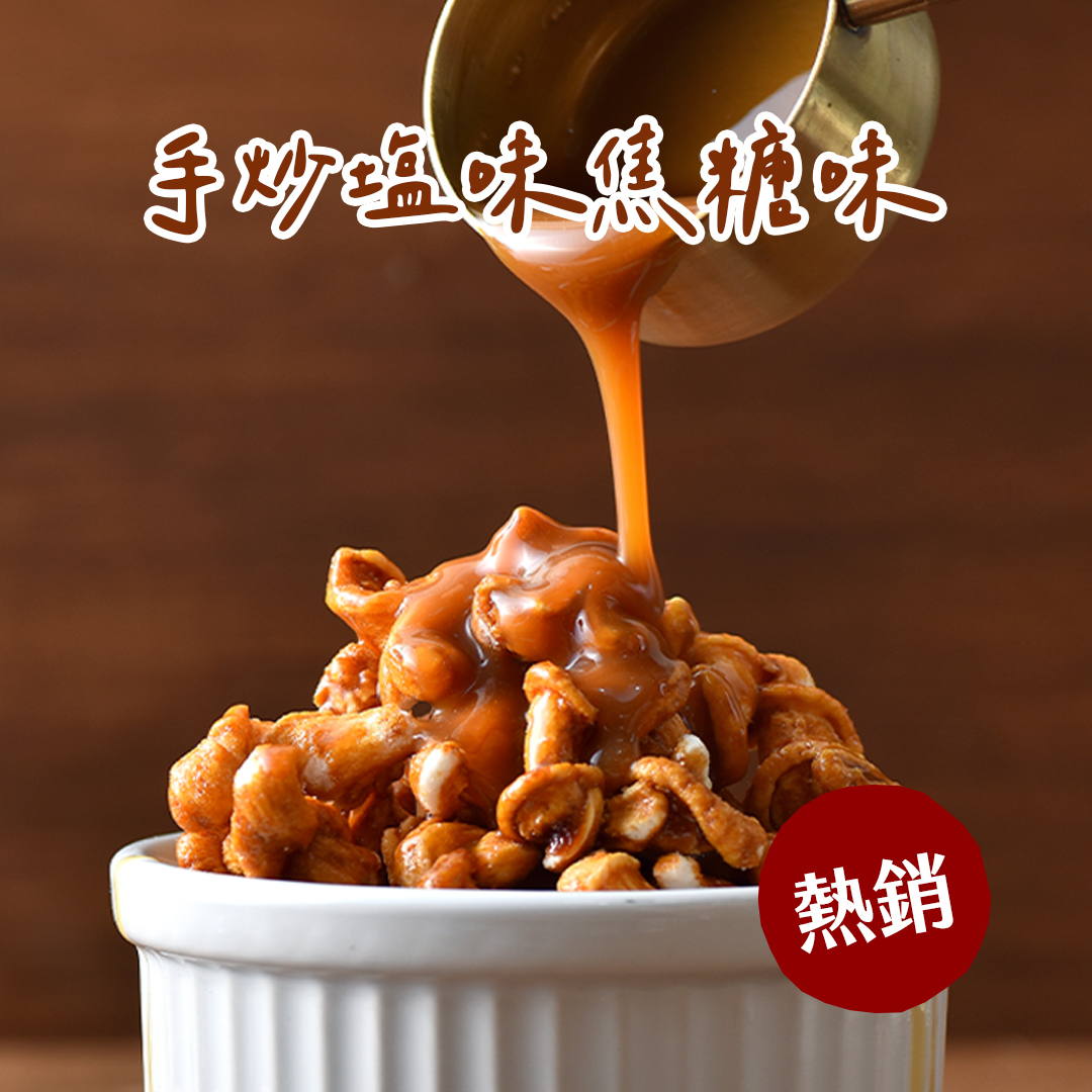 手炒塩味焦糖味(奶素)100g/包