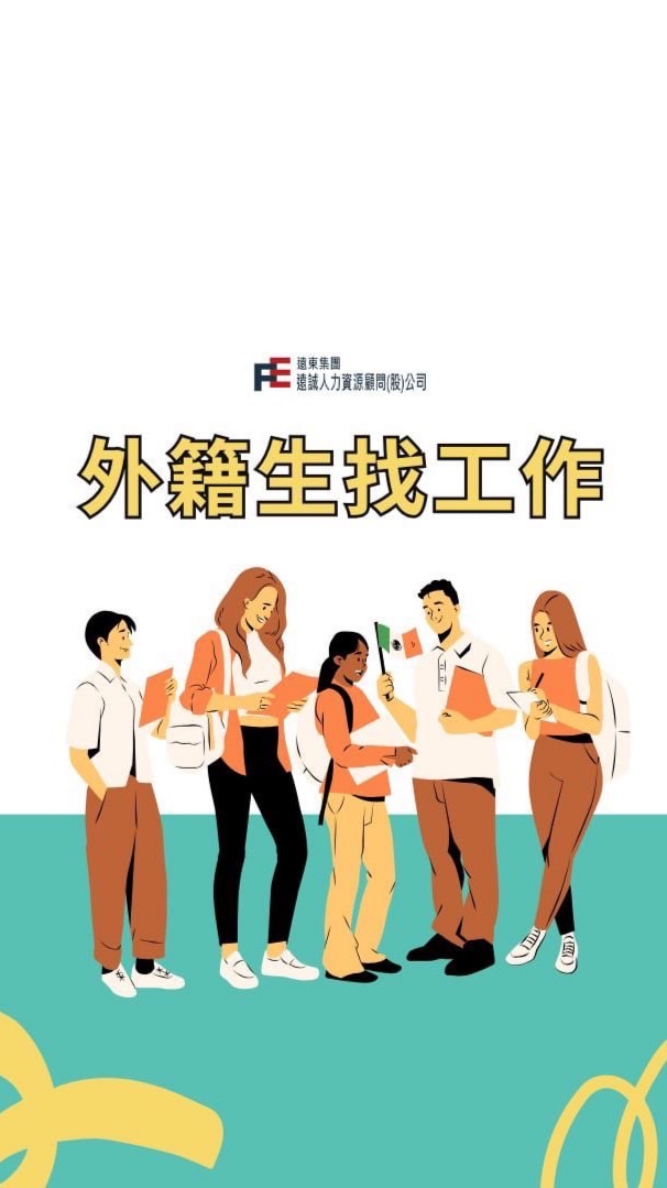 台灣僑生/外籍生 打工、找工作資訊