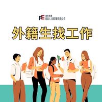 台灣僑生/外籍生 打工、找工作資訊