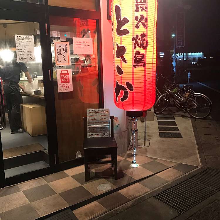 炭火やきとり とさか 戸塚安行店 長蔵 戸塚安行駅 居酒屋 By Line Conomi