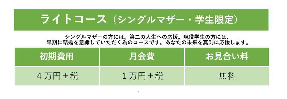 ライトコース シングルマザー 学生限定 お見合いコース