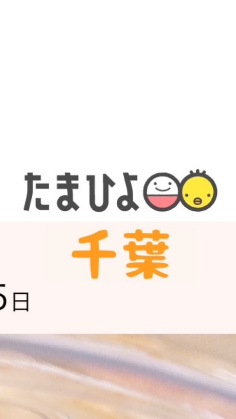 たまひよ10月ルーム@千葉