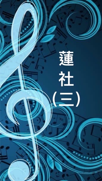 蓮社（三）初階