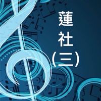 蓮社（三）初階
