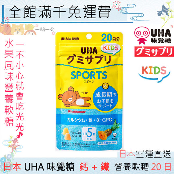 【一期一會】【日本現貨】UHA 味覺糖 KIDS 鈣+鐵 營養軟糖 20日份 芒果&鳳梨風味 成長期 營養 好吃