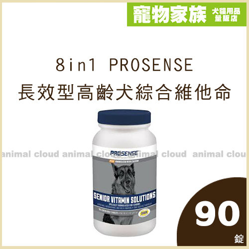 寵物家族-8in1 PROSENSE 長效型高齡犬綜合維他命90錠