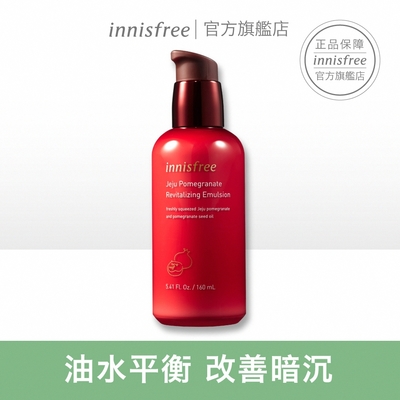 innisfree 濟州石榴活妍美膚乳 160ml