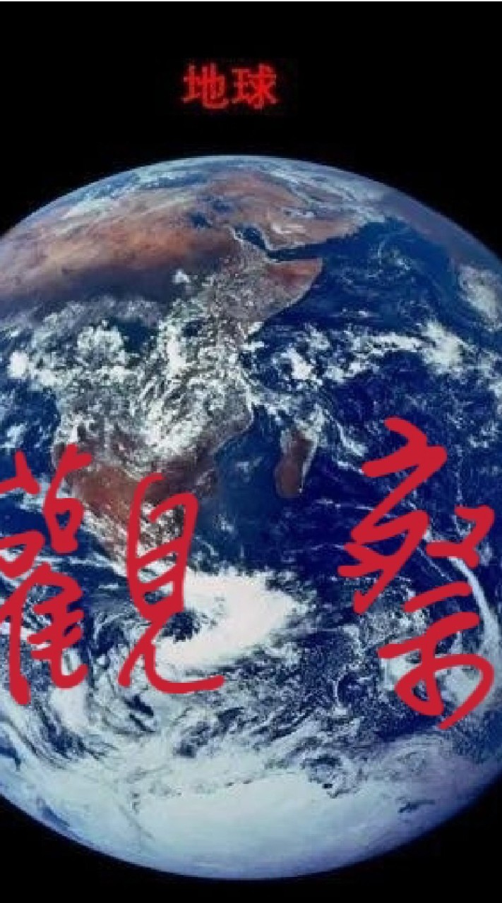 地球研究社