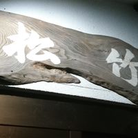 松竹メニュー投稿ブース