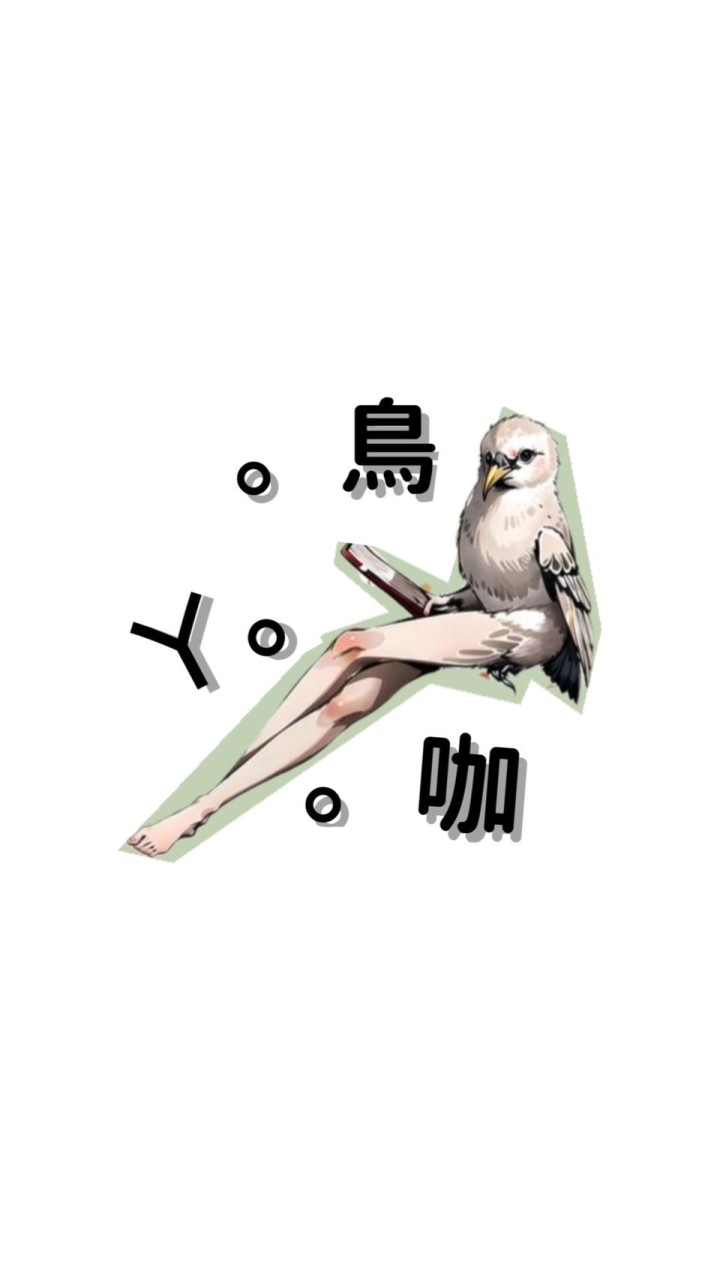 ♡鳥ㄚ咖♡