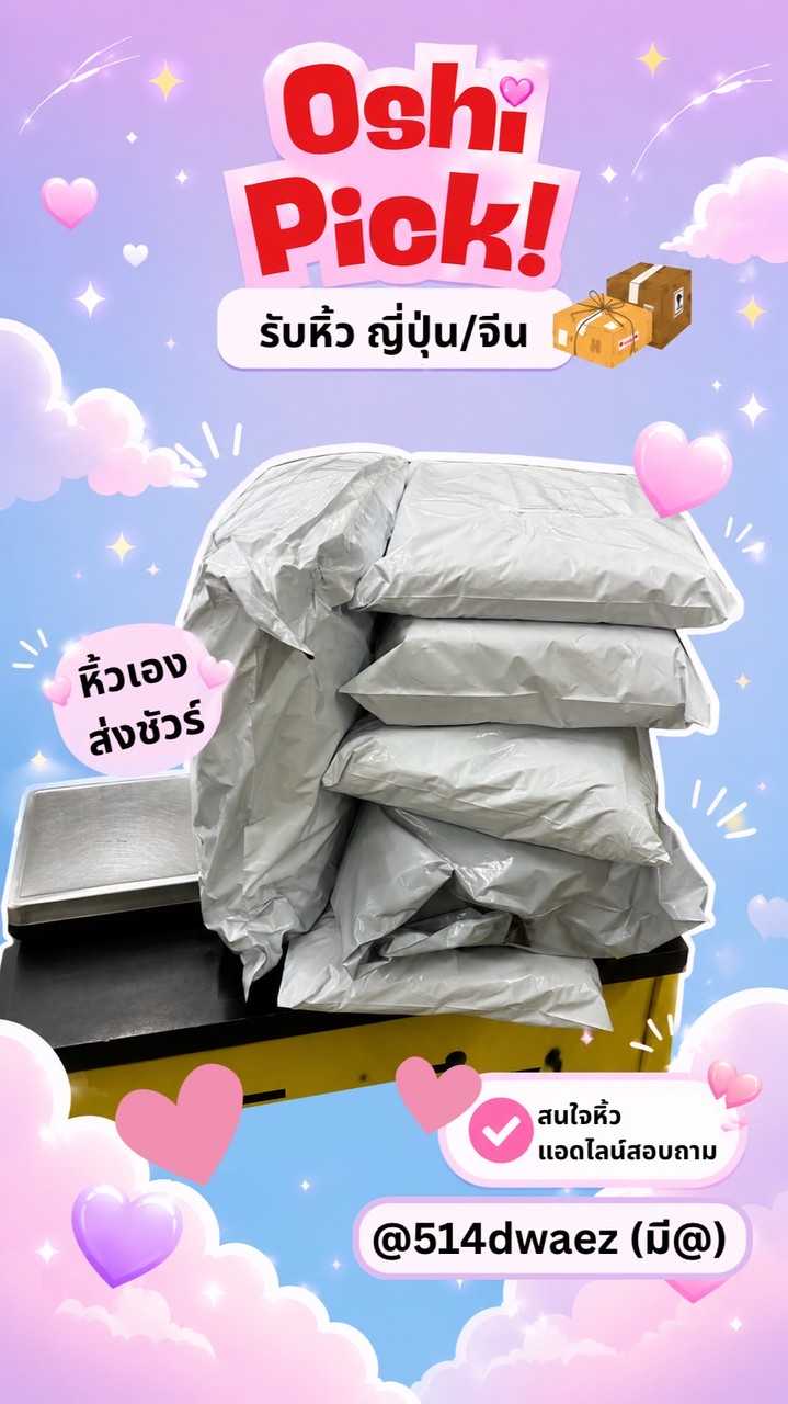 รับหิ้วญี่ปุ่น/จีน