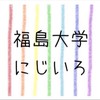 福島大学にじいろサークル(連絡・質問用)