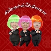 สำนักหม่าล่าไร้เทียมทาน
