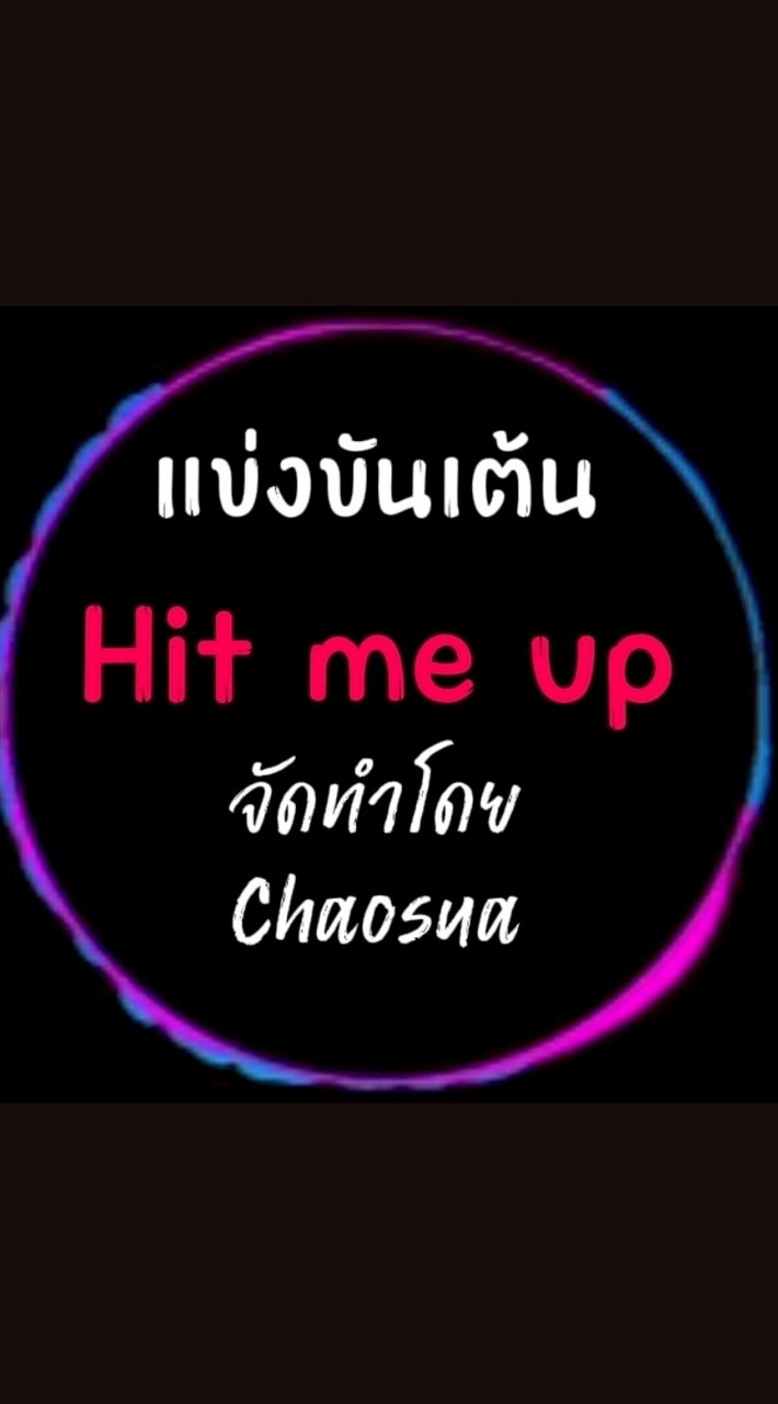 แข่งขันเต้น 1. hit me up 2. ???