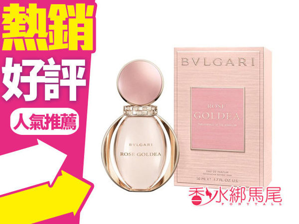 BVLGARI 寶格麗 Rose Goldea 玫瑰金漾 女性淡香精 50ml◐香水綁馬尾◐