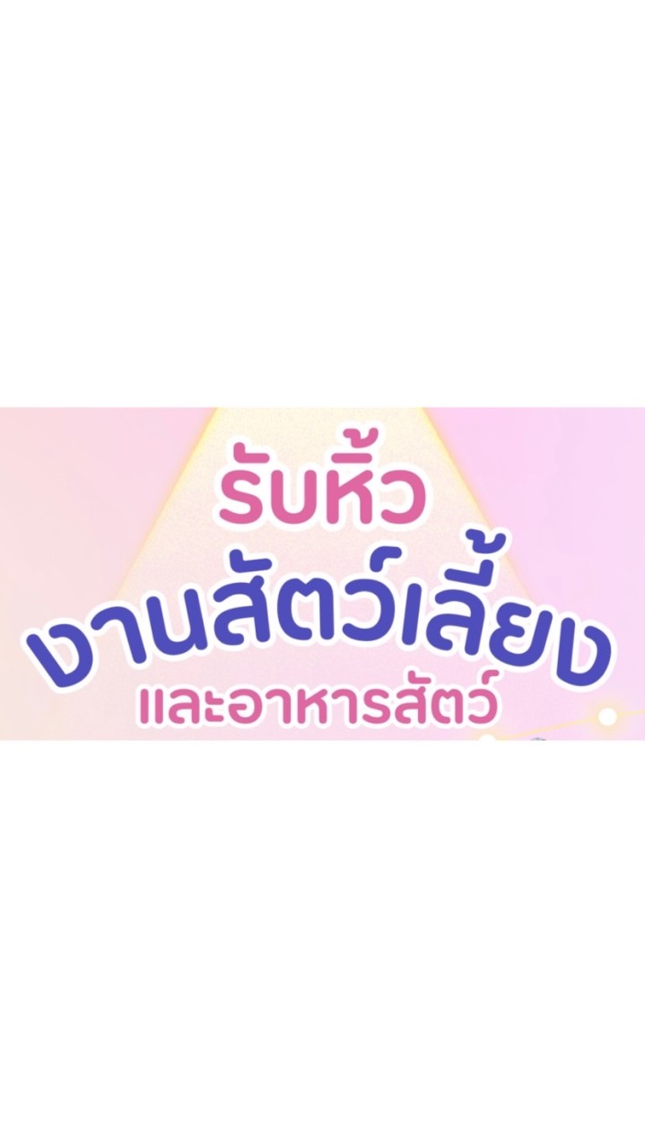 รับหิ้ว งานสัตว์เลี้ยง 3-6 ต.ค 67