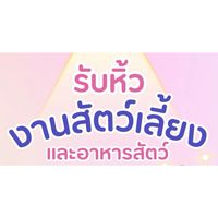 รับหิ้ว งานสัตว์เลี้ยง 3-6 ต.ค 67