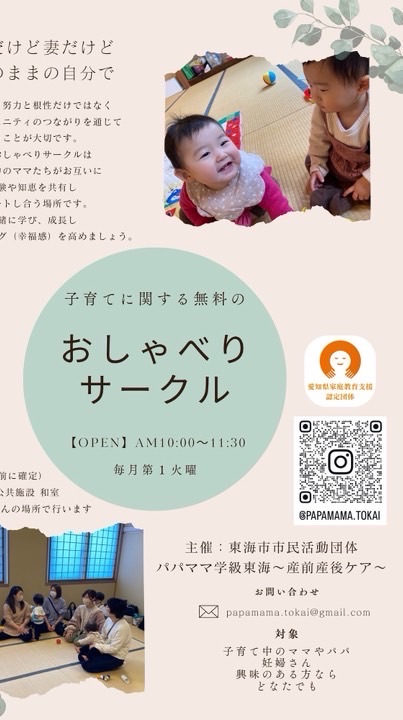 愛知県東海市　子育て情報チャット　〜パパママ学級東海主催〜