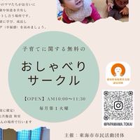 愛知県東海市　子育て情報チャット　〜パパママ学級東海主催〜
