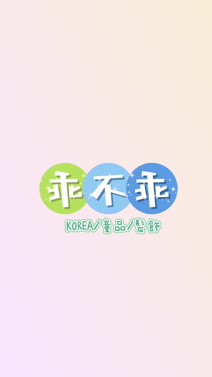 乖不乖🛍️髮飾童裝