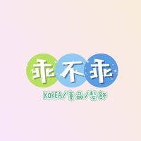 乖不乖🛍️髮飾童裝