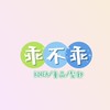 乖不乖🛍️髮飾童裝