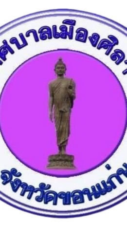 สำนักทะเบียนท้องถิ่นเทศบาลเมืองศิลา