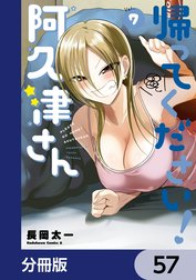 帰ってください！ 阿久津さん【分冊版】