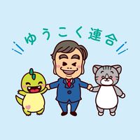 埼玉ゆうこく連合