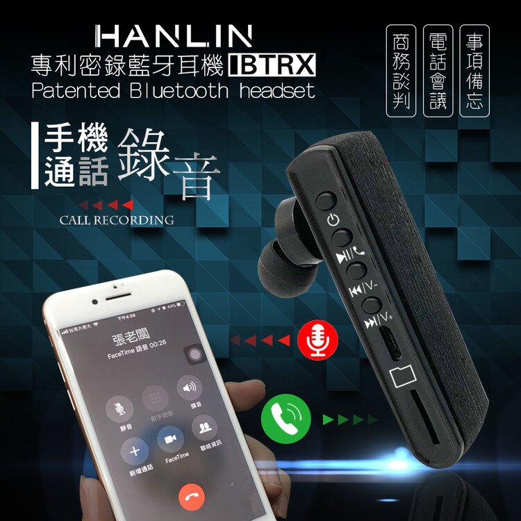 HANLIN BTRX 手機來電錄音 藍芽耳機 專利藍牙4.2 電話錄音紀錄 mp3播放 通話密錄 談判蒐證 支援記憶卡