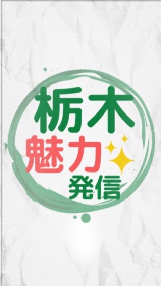 栃木魅力発信チーム