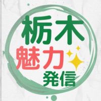 栃木魅力発信チーム