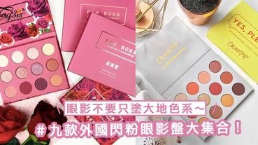 眼影不要只塗大地色系啦！九款外國閃粉眼影盤大集合，擁有一盤就不用煩惱冬季眼妝怎麼化～