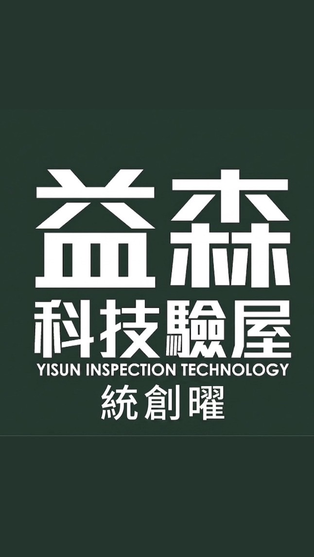 統創曜-益森科技驗屋