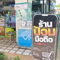 ร้านป้อมมือถือ ตลาดแขก