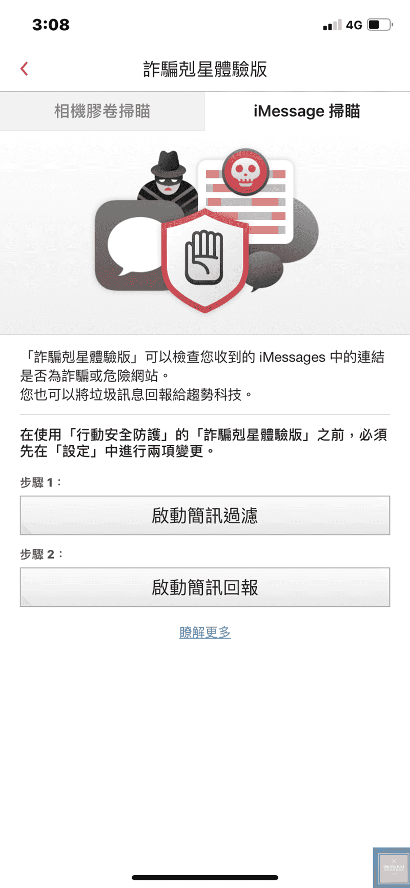 詐騙剋星體驗版iMessage掃瞄如何保護您？