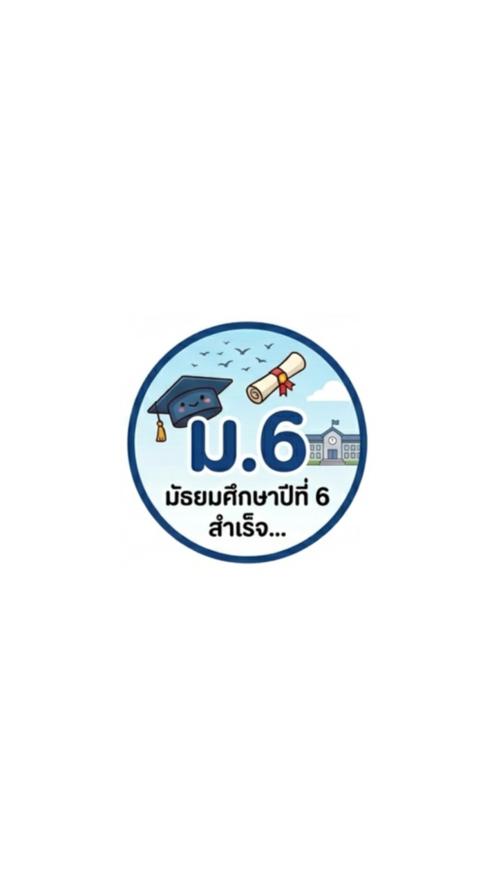 ชั้น ม.6 (2569)
