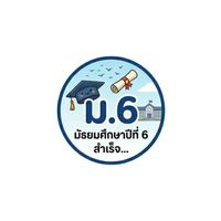 ชั้น ม.6 (2569)